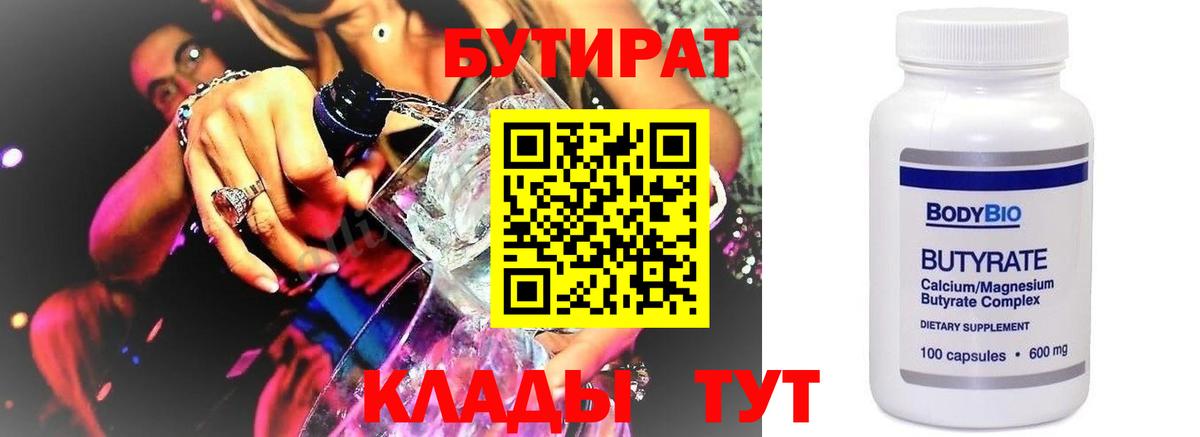 БУТИРАТ Butirat  БУТИРАТ  Чернушка  Вход с VPN 