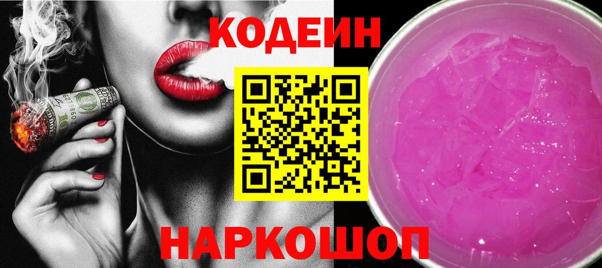 Кодеин Purple Drank  Вход с VPN  Чернушка  Кодеин Purple Drank 